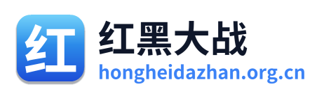 红黑大战 Logo